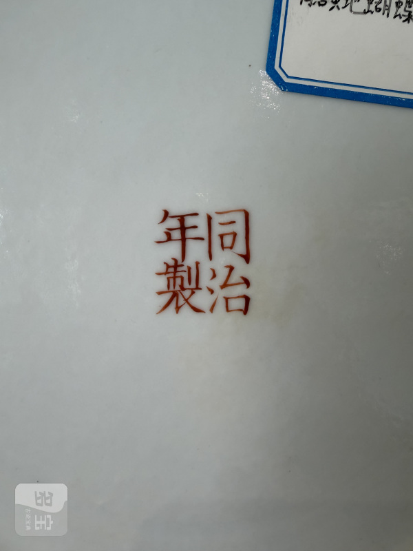 清同治 黄地粉彩蝴蝶喜字纹盘 - 图8